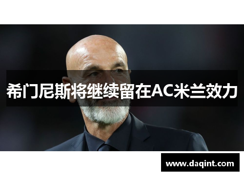 希门尼斯将继续留在AC米兰效力