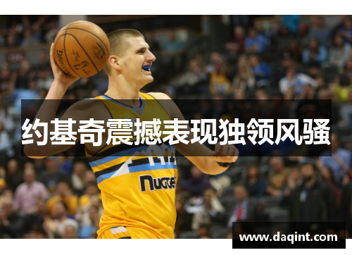 约基奇震撼表现独领风骚